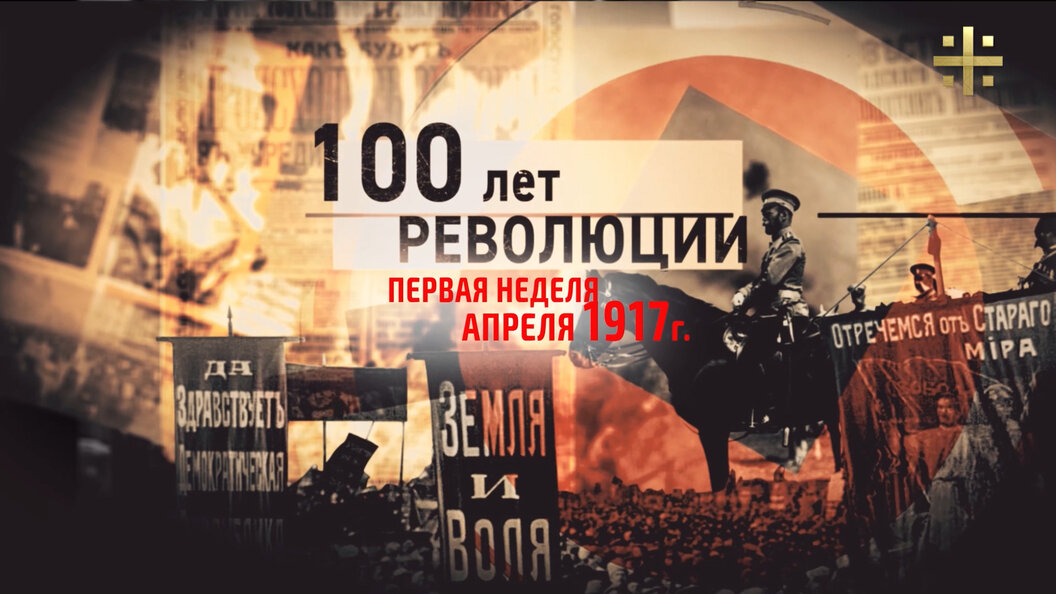 Третья революция. 100 Лет революции. 100 Лет революции 1917 года. 2017 100 Лет революции. Картинки революции 100 лет.