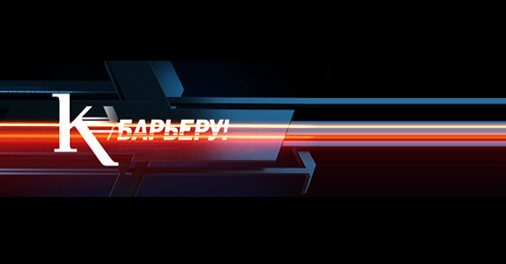 К барьеру!