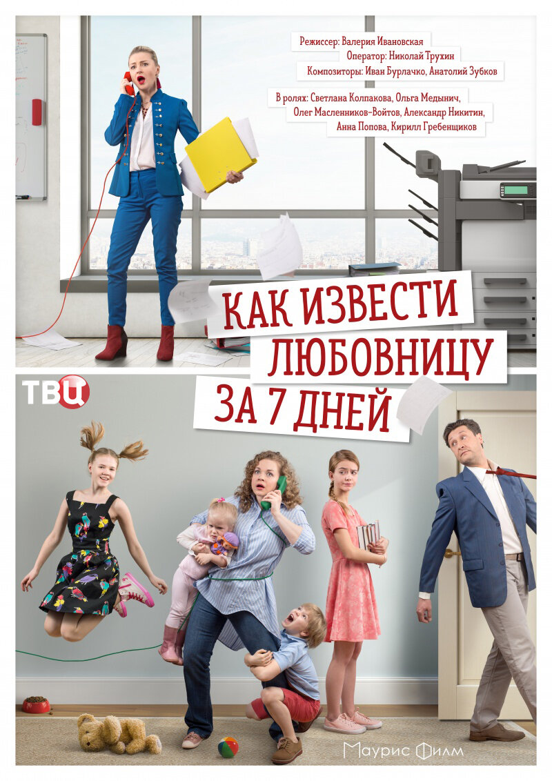 Как извести любовницу за семь дней