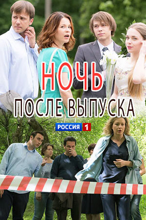 Ночь после выпуска poster