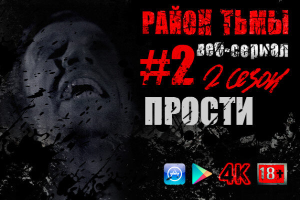 Район тьмы. Хроники повседневного зла S2 E02 – Прости