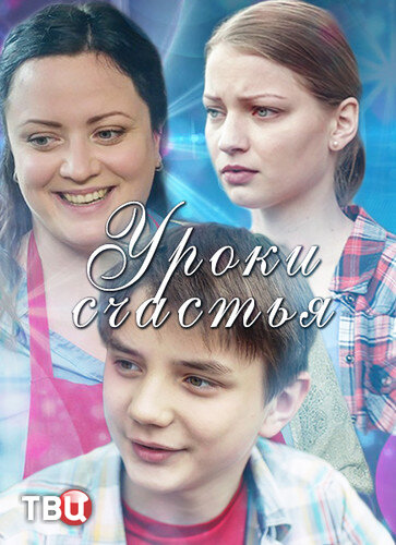 Уроки счастья poster