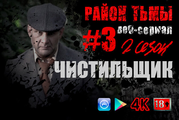 Район тьмы. Хроники повседневного зла S2 E03 – Чистильщик