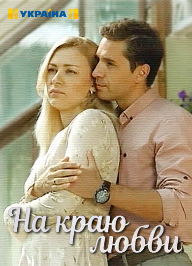 На краю любви poster