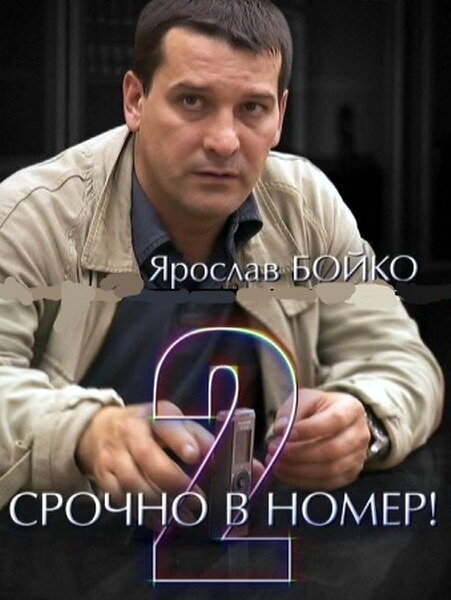 Срочно в номер. Срочно в номер 2. Срочно в номер сериал 2 сезон. Сериал срочно.