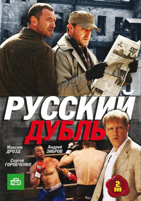 Русский дубль poster