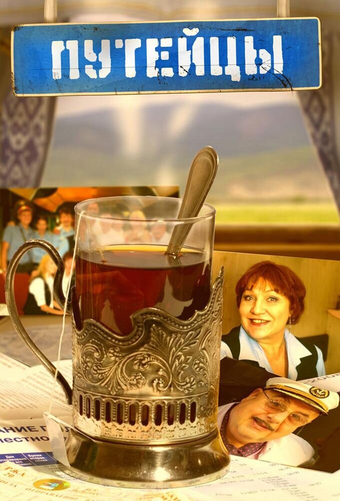 Путейцы