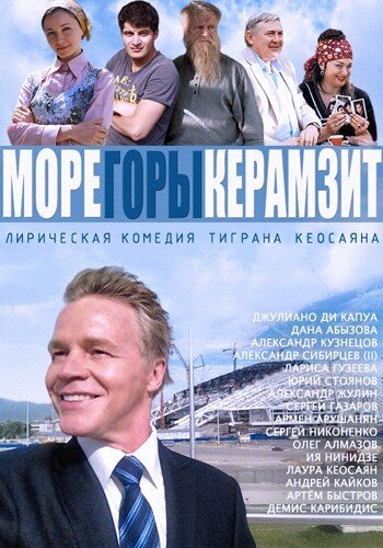 МОРЕ. ГОРЫ. КЕРАМЗИТ