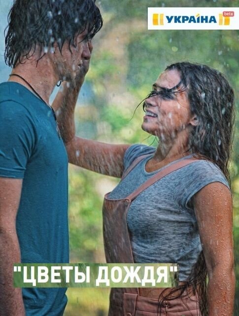 Цветы дождя