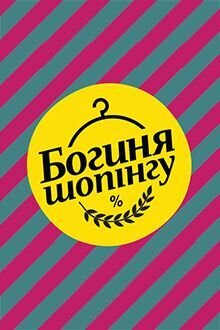 Богиня шопинга