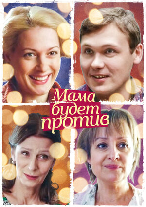 Мама будет против! poster