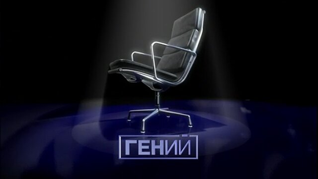 Гений