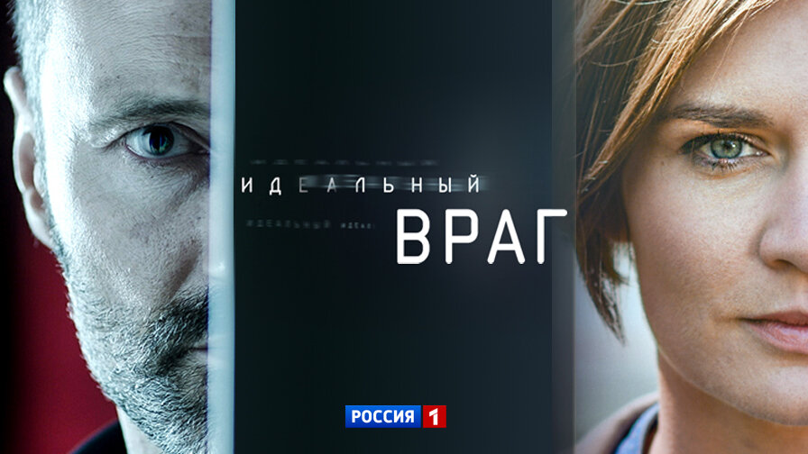 Идеальный враг. Идеальный враг Постер. Идеальный враг / a perfect Enemy (2020).