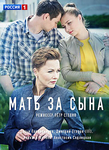 Мать за сына poster