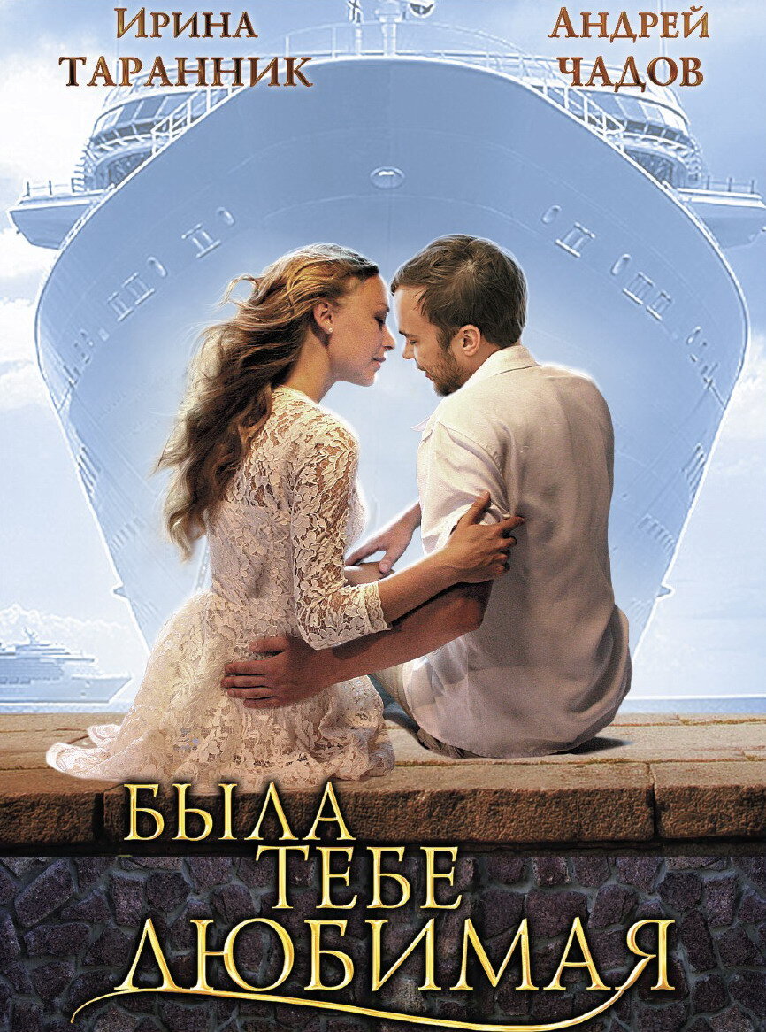 Была тебе любимая poster