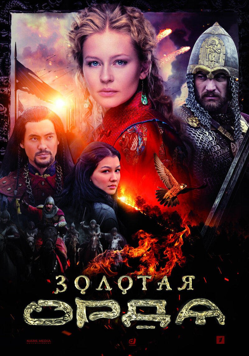Золотая Орда poster