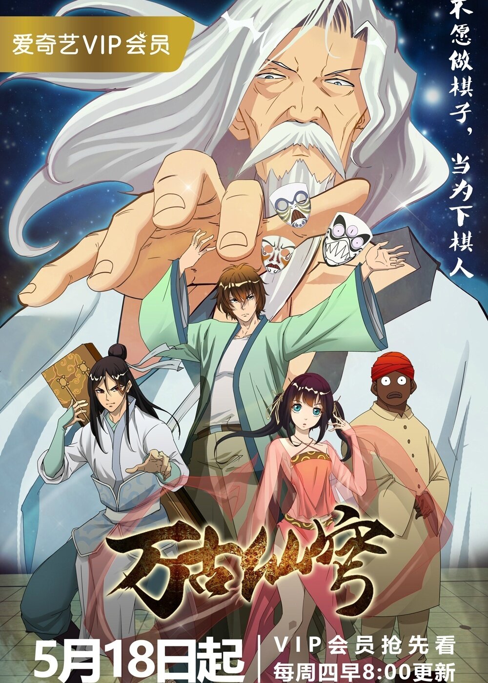 Everlasting Immortal Firmament Season 1 poster