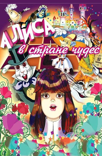 Алиса в Стране чудес poster