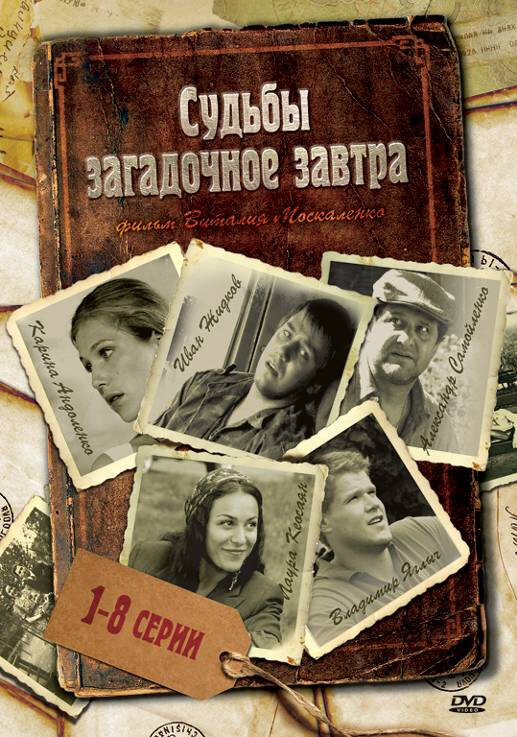 Судьбы загадочное завтра poster