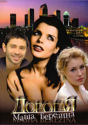 Дорогая Маша Берёзина poster