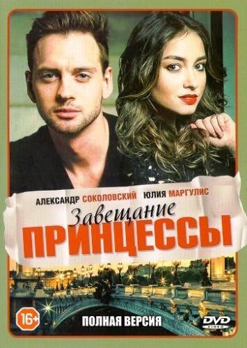 Завещание принцессы poster