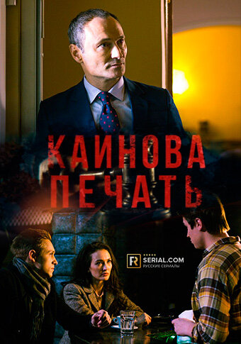 Каинова печать | TVmaze