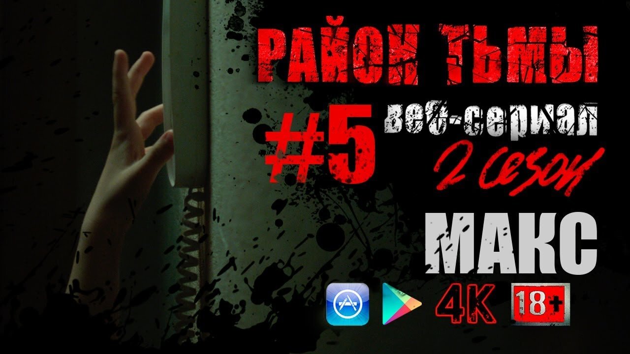 Район тьмы. Хроники повседневного зла S2 E05 – Макс