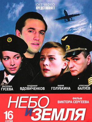 Небо и земля poster