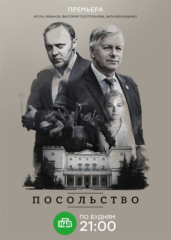 Посольство poster