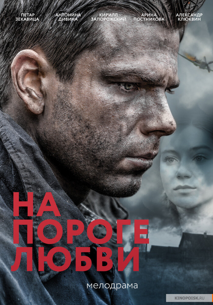На пороге любви poster