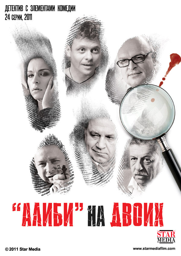 "Алиби" на двоих poster