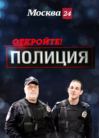 Откройте, полиция! poster