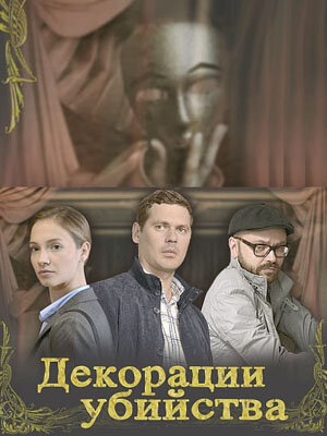 Декорации убийства poster
