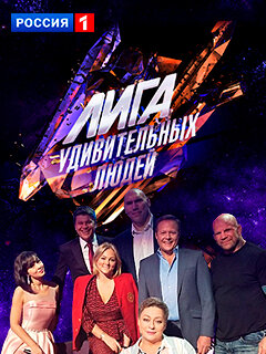 Лига удивительных людей poster