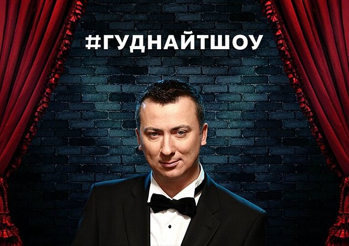 #ГудНайтШоу poster