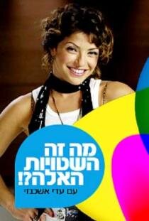 מה זה השטויות האלה? poster