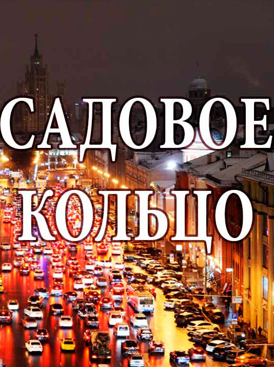 Садовое кольцо poster
