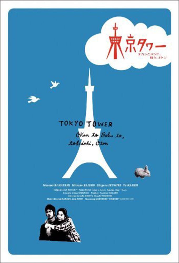 Tokyo Tower – official series poster, Fuji TV