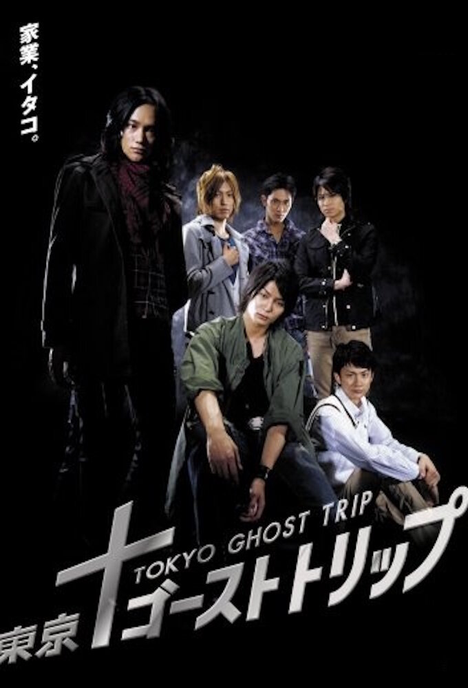 Tokyo Ghost Trip – official series poster, Tokyo MX