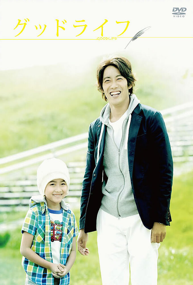 Good Life~Arigato, Papa. Sayonara~ poster