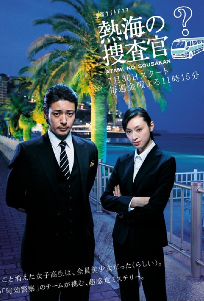 Atami no Sousakan poster