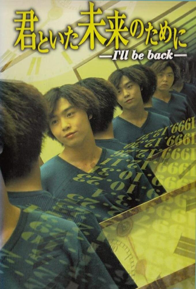 Kimi to Ita Mirai no Tame ni poster