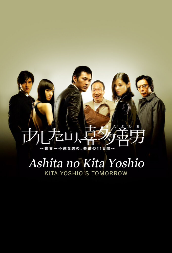 Ashita no Kita Yoshio poster