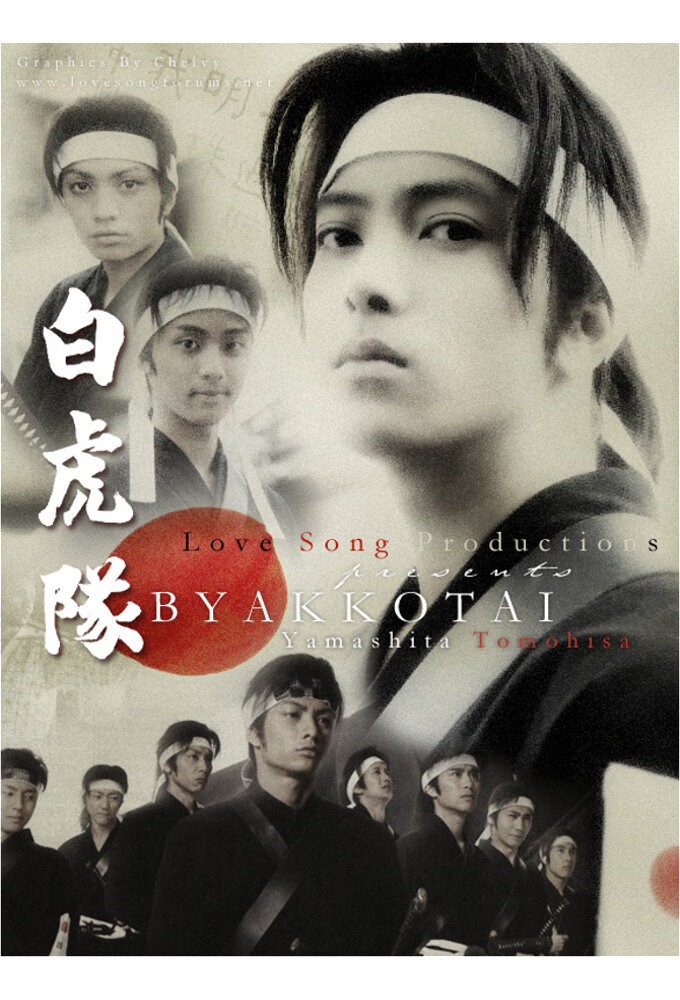Byakkotai poster