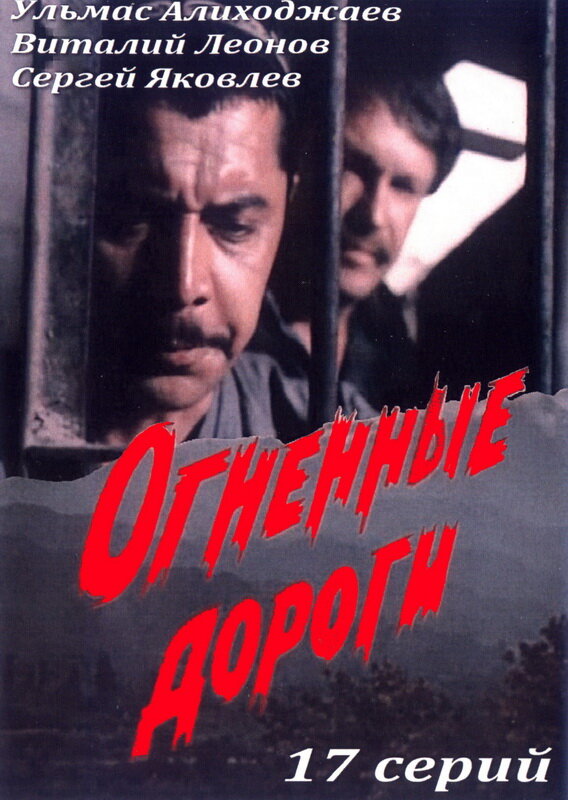 Огненные дороги poster