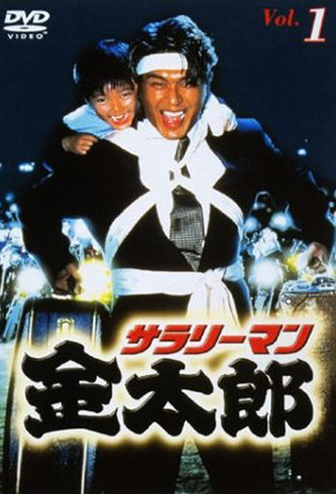 Salaryman Kintaro poster