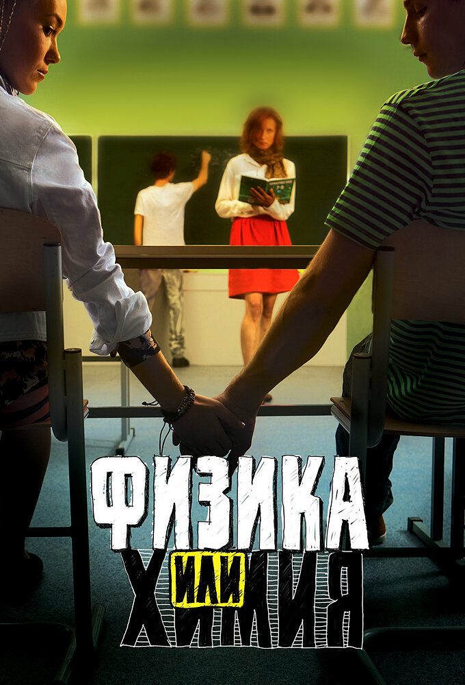 Физика или химия poster
