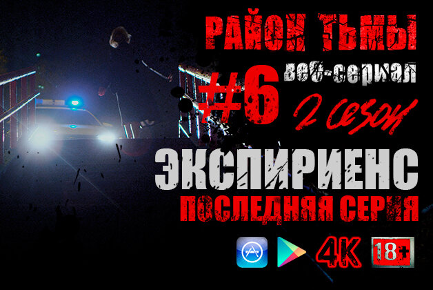Район тьмы. Хроники повседневного зла S2 E06 – Экспириенс