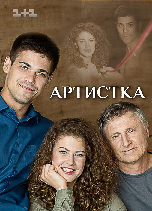 Артистка poster