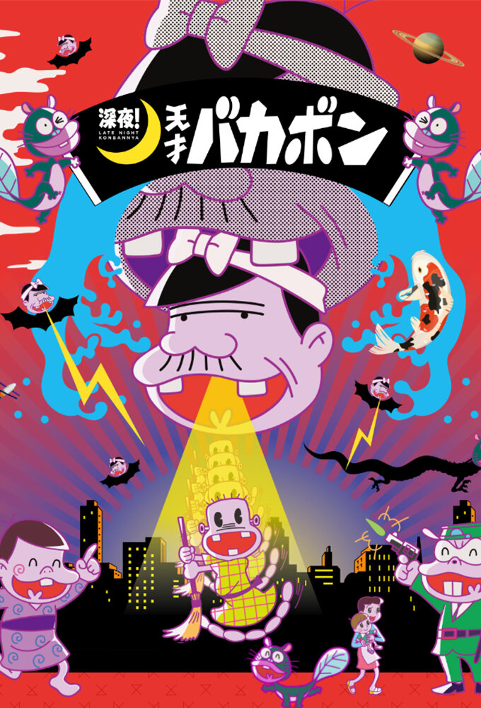 Shinya! Tensai Bakabon poster